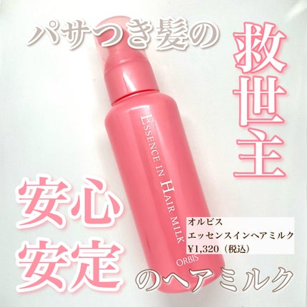 エッセンスインヘアミルク|オルビスの口コミ - 【パサつき髪の エッセンスインヘアミルク|オルビスの口コミ - 【パサつき髪の