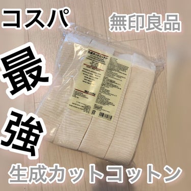 生成カットコットン/無印良品/コットンを使ったクチコミ（1枚目）