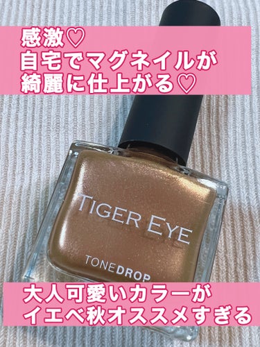 TONE DROP ネイルポリッシュ 029 TIGER EYE/D-UP/マニキュアを使ったクチコミ（1枚目）