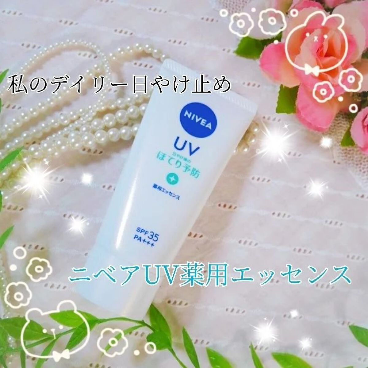 ニベアUV 薬用エッセンス/ニベア/日焼け止めローションを使ったクチコミ（1枚目）