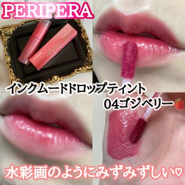 インク ムード ドロップ ティント/PERIPERA/リップグロスを使ったクチコミ（1枚目）