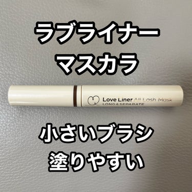 ラブ・ライナー オールラッシュ マスク ロング＆セパレート＜マスカラ＞のクチコミ「手持ちマスカラの中でいちばん塗りやすい


【使った商品】ラブライナー オールラッシュマスクロ.....」（1枚目）