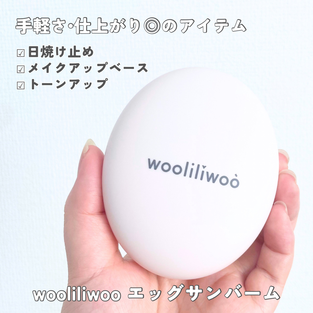 エッグサンバーム/wooliliwoo/化粧下地を使ったクチコミ（2枚目）