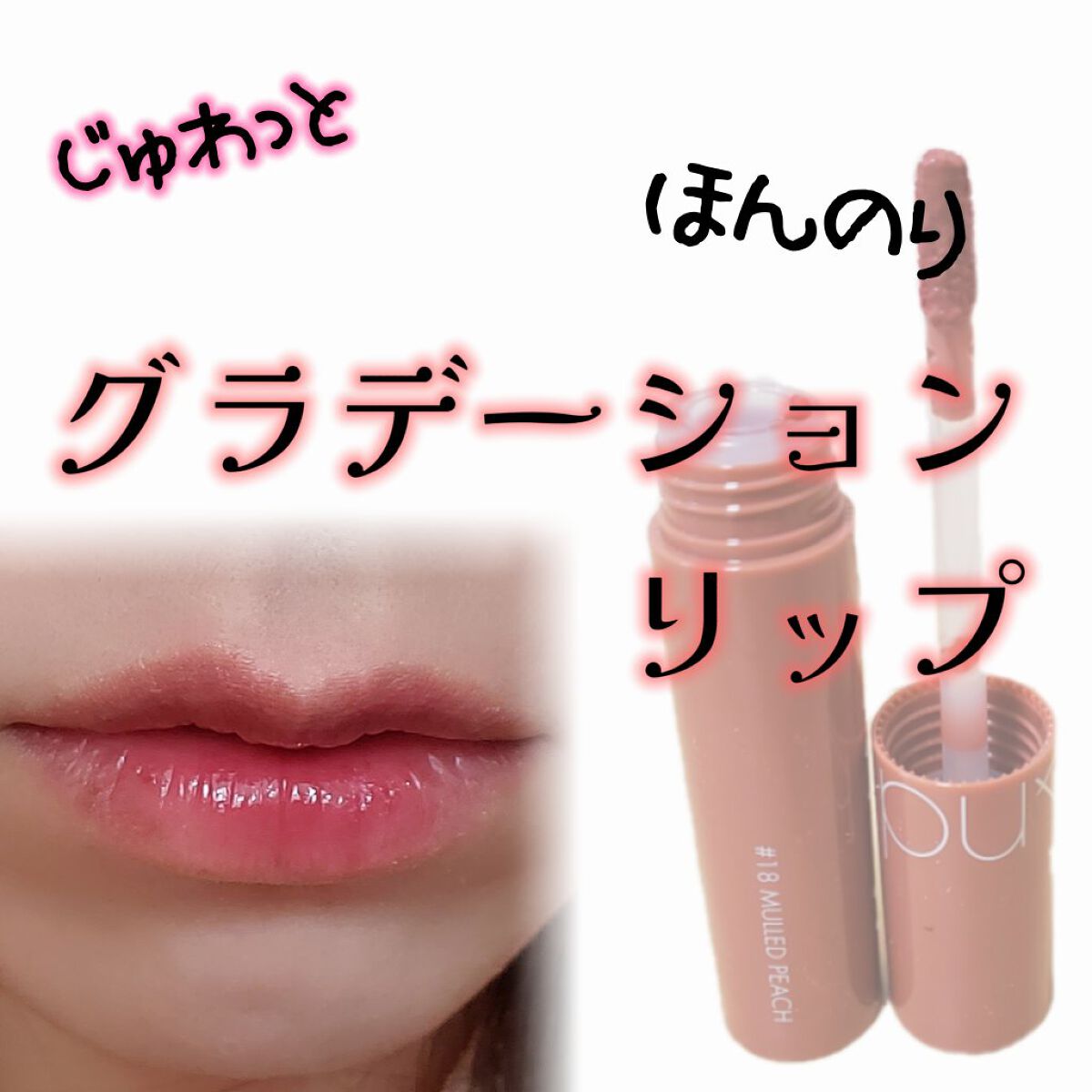 ジューシーラスティングティント/rom&nd/リップティントを使ったクチコミ（1枚目）