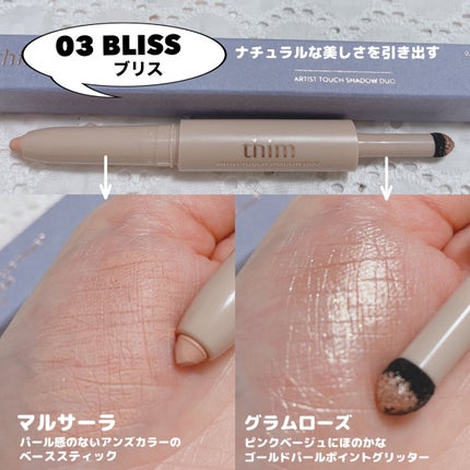 Artist Touch Shadow Duo/thim/スティックアイシャドウを使ったクチコミ(6枚目)