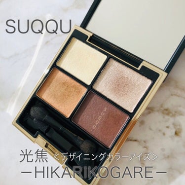 デザイニング カラー アイズ 08 光焦 -HIKARIKOGARE / SUQQU(スック ...