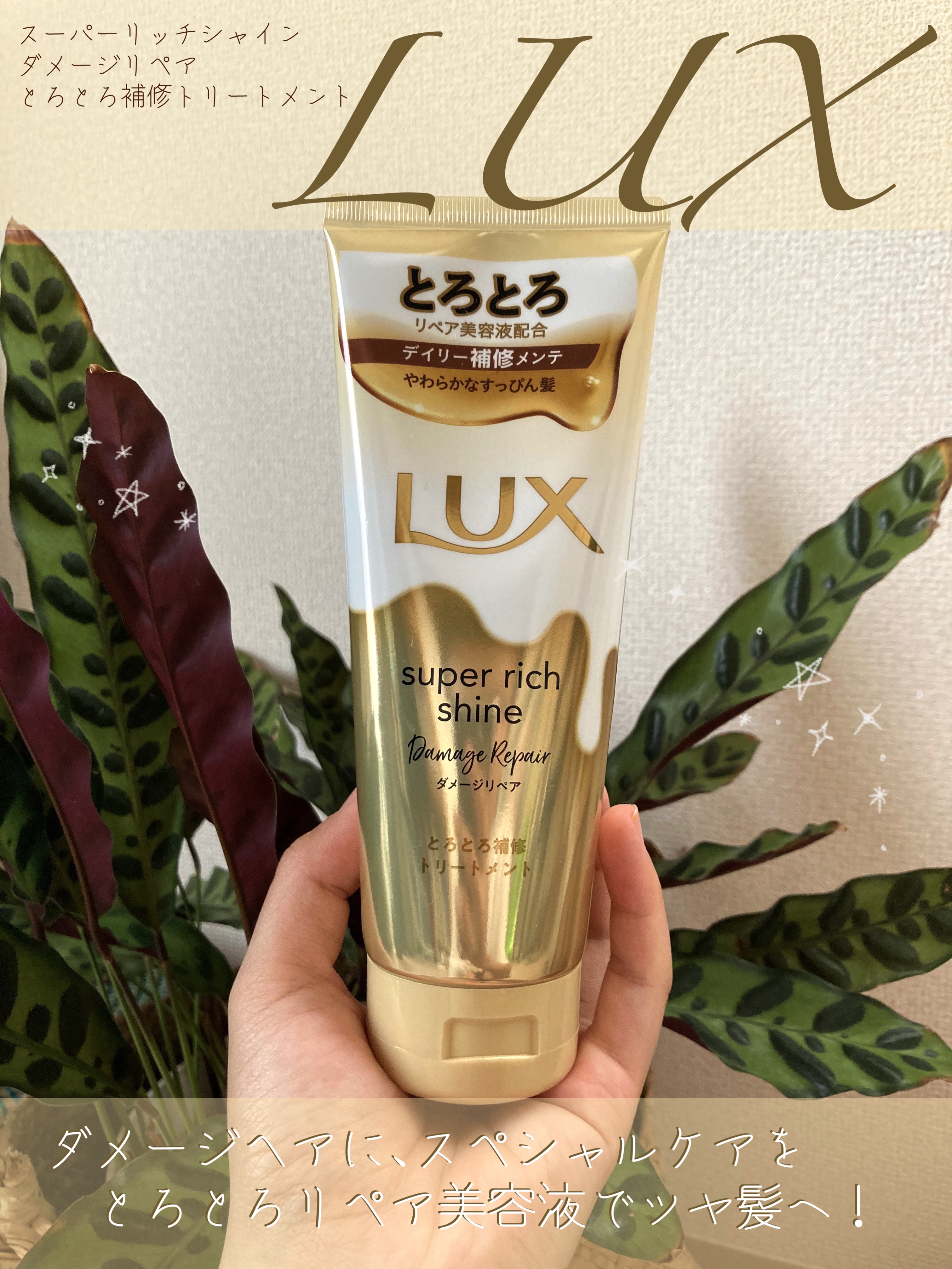スーパーリッチシャイン ダメージリペア とろとろ補修トリートメント 300g/LUX/洗い流すヘアトリートメントを使ったクチコミ（1枚目）