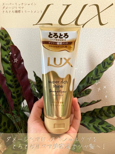 スーパーリッチシャイン ダメージリペア とろとろ補修トリートメント/LUX/洗い流すヘアトリートメントを使ったクチコミ（1枚目）