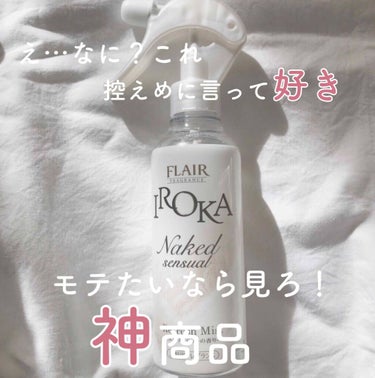 衣料用フレグランス ミスト ネイキッドリリー/IROKA/ファブリックミストを使ったクチコミ（1枚目）