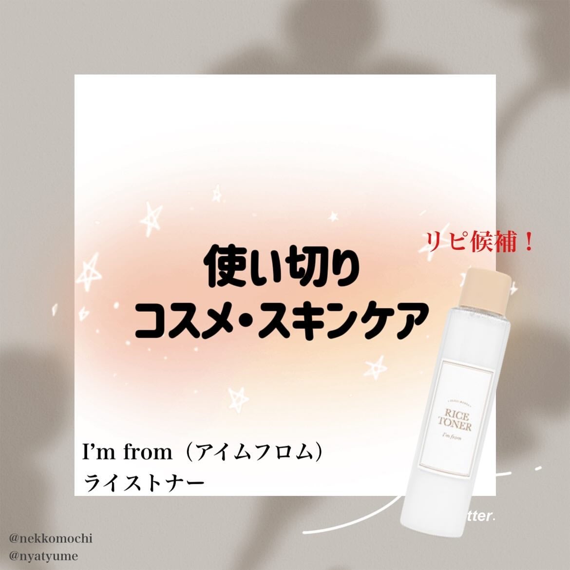 ライストナー/I'm from/化粧水を使ったクチコミ(1枚目)