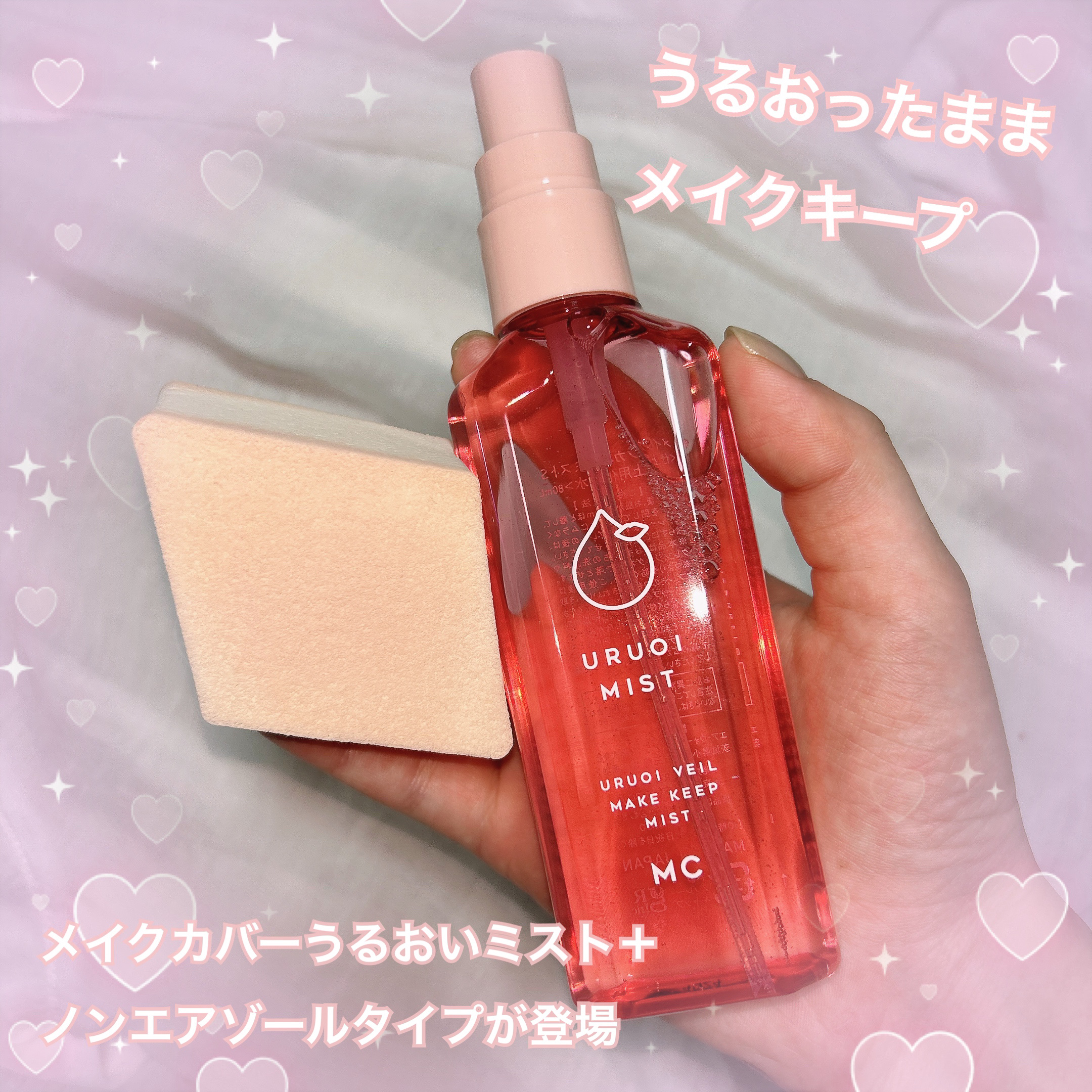 うるおいミスト+ S/MAKE COVER/フィックスミストを使ったクチコミ（1枚目）