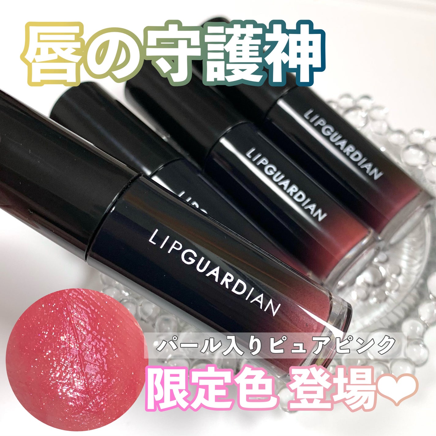 グロウラッピングティント/LIPGUARDIAN/リップティントを使ったクチコミ(1枚目)