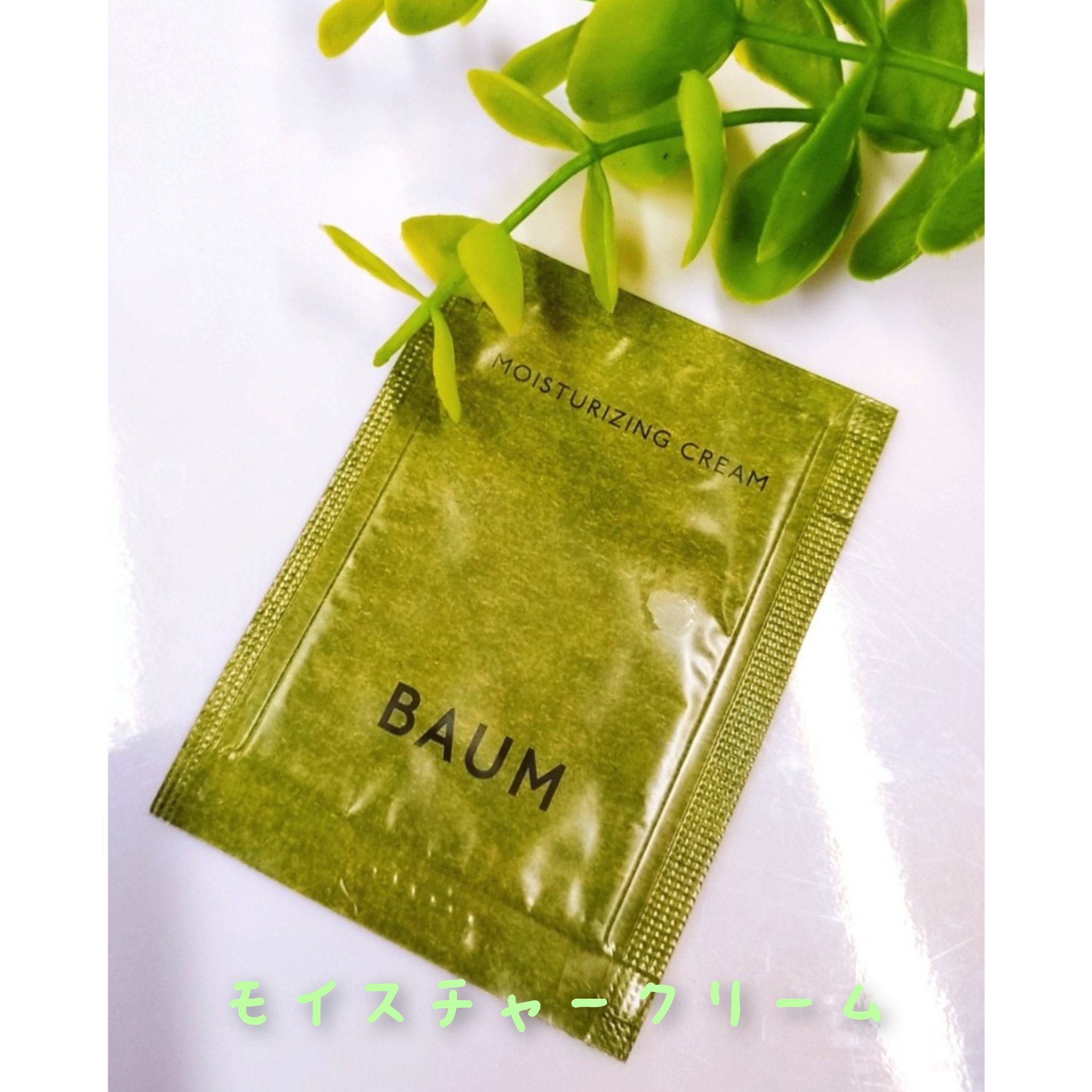 モイスチャライジング クリーム/BAUM/フェイスクリームを使ったクチコミ（1枚目）