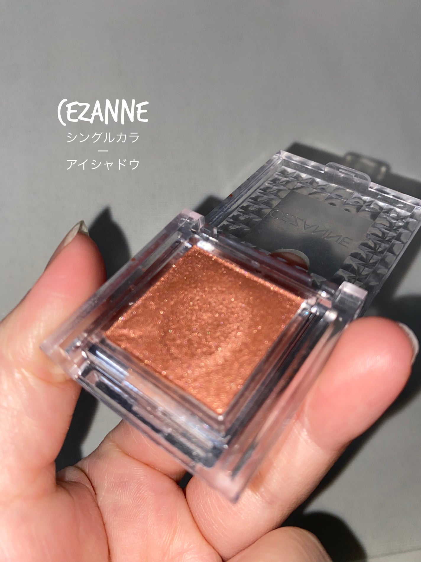 シングルカラーアイシャドウ/CEZANNE/単色アイシャドウを使ったクチコミ(1枚目)