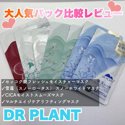 CICAモイストスムーズマスク/DR PLANT/シートマスク・パックを使ったクチコミ(1枚目)
