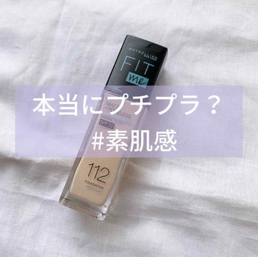 フィットミー リキッドファンデーション R/MAYBELLINE NEW YORK/リキッドファンデーションを使ったクチコミ（1枚目）