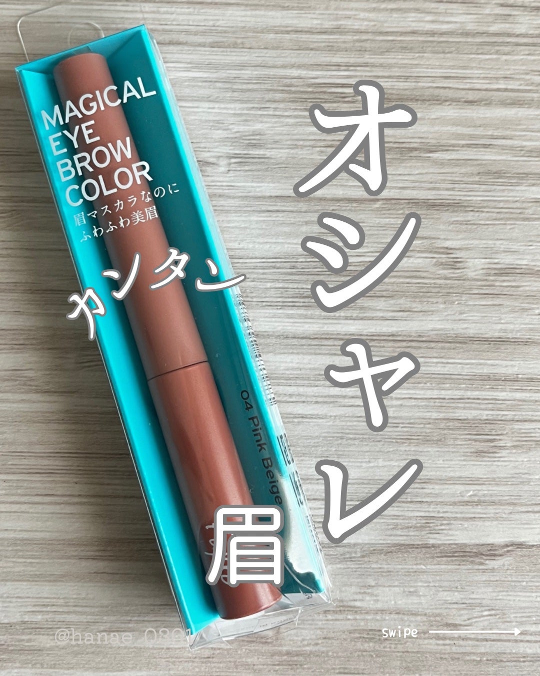 マジカルアイブロウカラー/Fujiko/眉マスカラを使ったクチコミ(1枚目)
