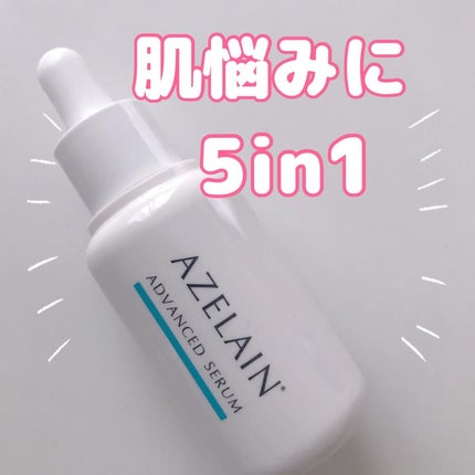 AZLAIN 美容液 AZアドバンスドセラム/AZELAIN/美容液を使ったクチコミ(1枚目)