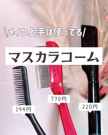 マスカラコーム 207/SHISEIDO/その他化粧小物を使ったクチコミ（1枚目）