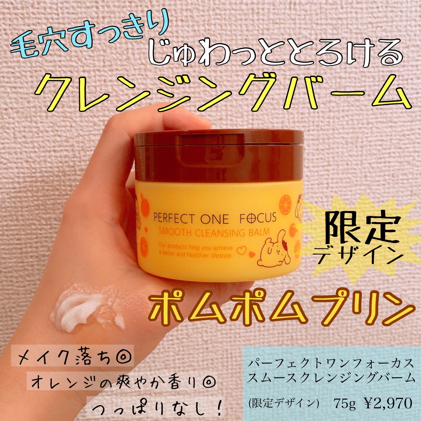 スムースクレンジングバーム/PERFECT ONE FOCUS/クレンジングバームを使ったクチコミ(1枚目)