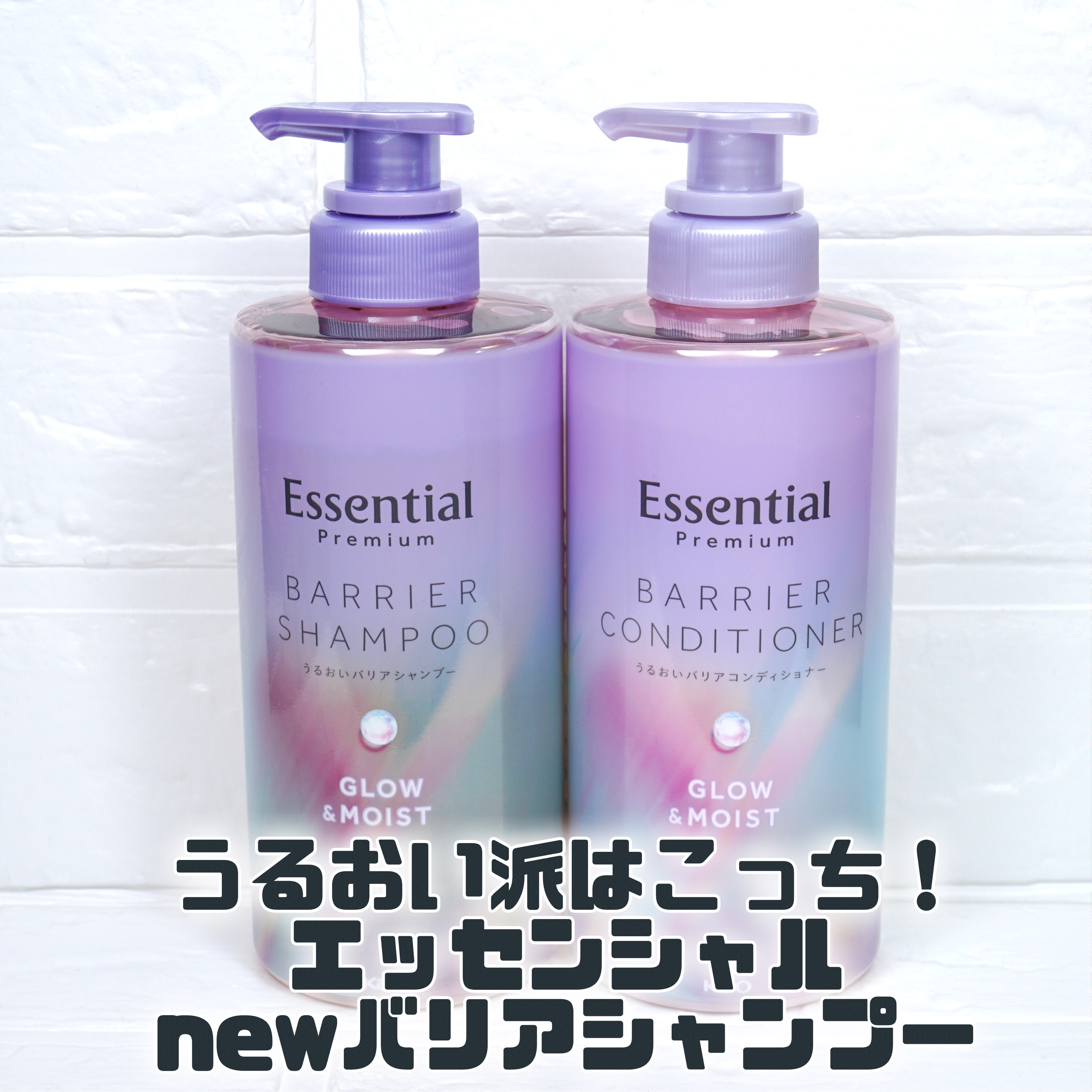 MimiTVを通じてエッセンシャルさまよりいただきました🎁
リニューアルして2種類になったモイストタイプ🙌
✼••┈┈••✼••┈┈••✼••┈┈••✼••┈┈••✼

エッセンシャル
プレミアム バリアシャンプー・コンディショナー 

