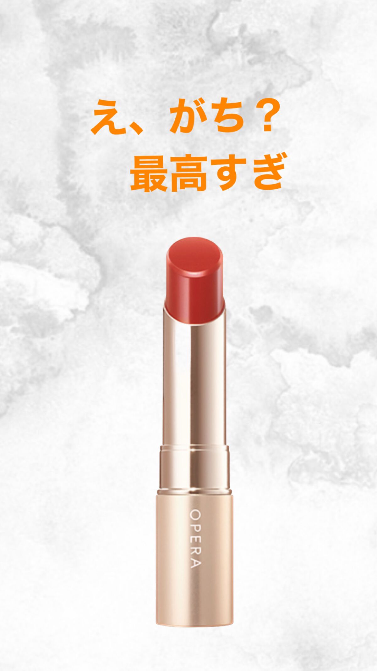 オペラリップ

チュルルン系かわいい女の子になれます！！

可愛い色です☺ #バレンタインメイク 