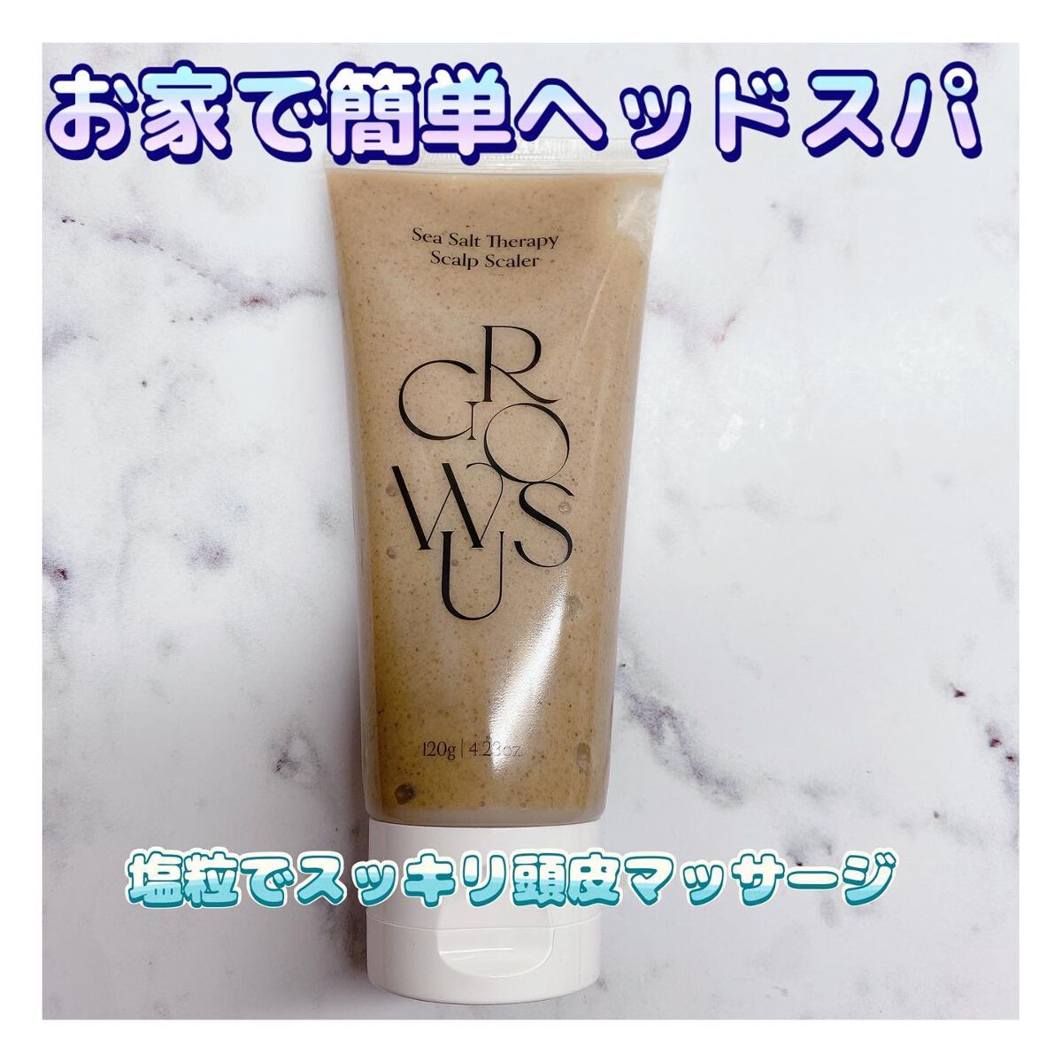 シーソルトセラピースカルプスケーラー/GROWUS/ヘッドスクラブを使ったクチコミ（1枚目）