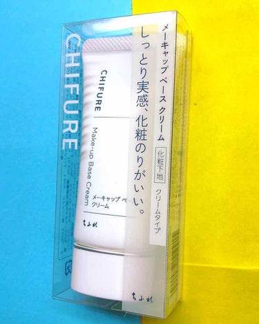 ◎ちふれ メーキャップ ベースクリーム 

 ザ☀️保湿クリーム！しっかりと保湿されるし、これで300円は安い😆色は付いていません。今の季節にばっちりだと思いました❄️ 

 #ちふれ#下地 #化粧下地