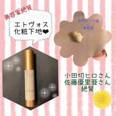 エトヴォスミネラルインナートリートメントベース SPF31＋＋＋
定価4950円

*☼*―――――*☼*―――――

#小田切ヒロ さん、#佐藤優里亜 さんが
YouTubeで絶賛していて購入💕

普