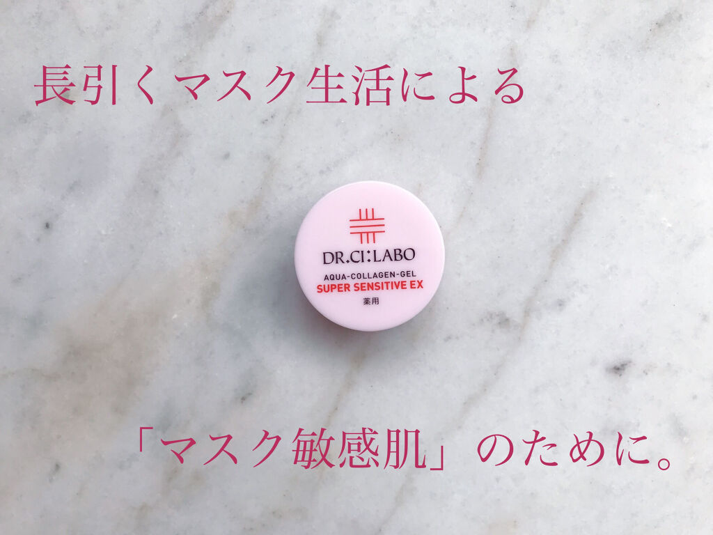 薬用アクアコラーゲンゲル スーパーセンシティブEX/ドクターシーラボⓇ/オールインワン化粧品を使ったクチコミ（1枚目）