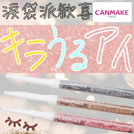 クリーミータッチパール/キャンメイク/ペンシルアイライナーを使ったクチコミ(1枚目)