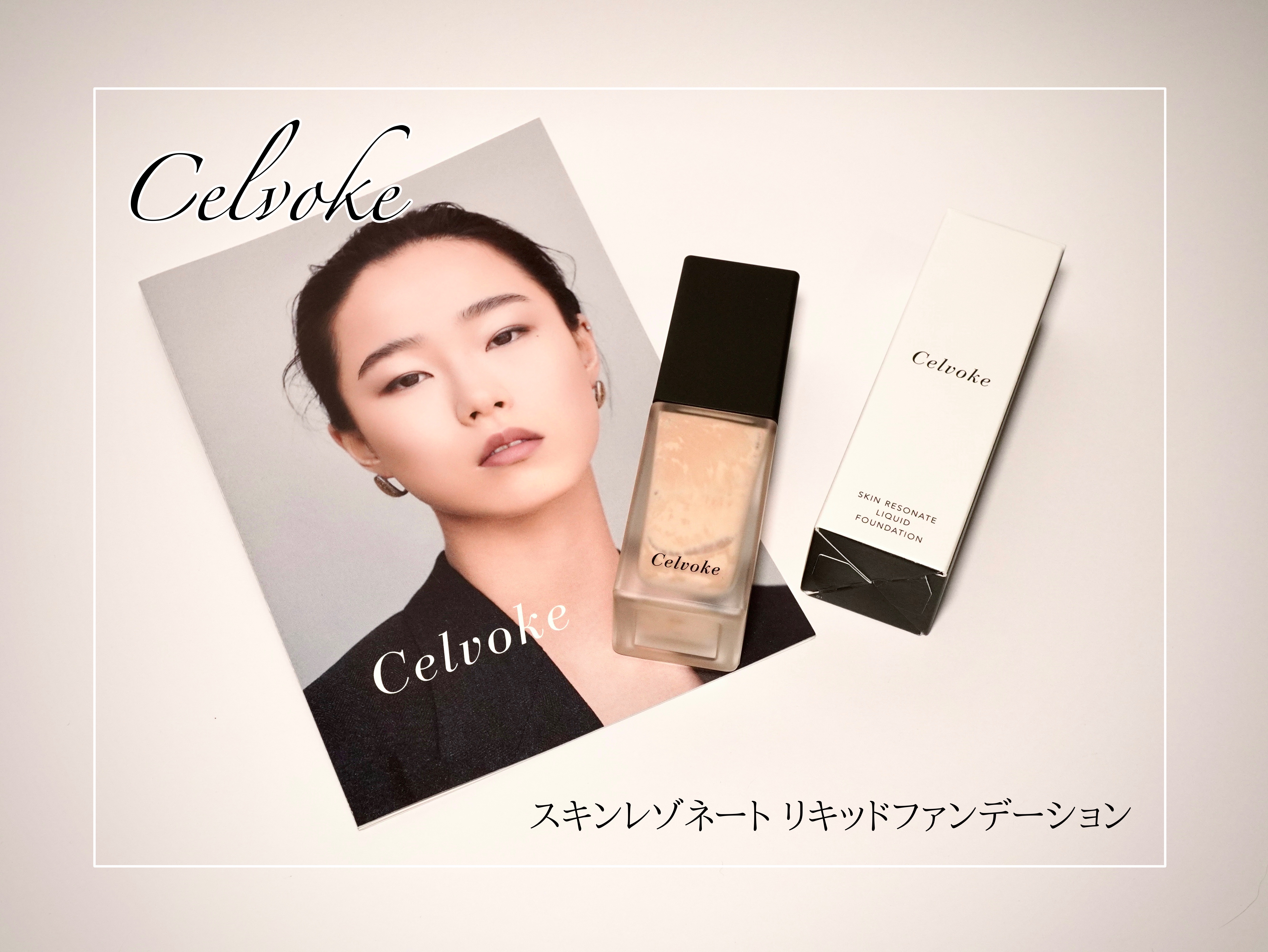 スキンレゾネート リキッドファンデーション/Celvoke/リキッドファンデーションを使ったクチコミ（1枚目）