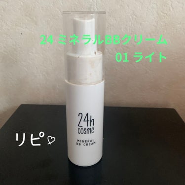 24 ミネラルＢＢクリーム/24h cosme/BBクリームを使ったクチコミ（1枚目）