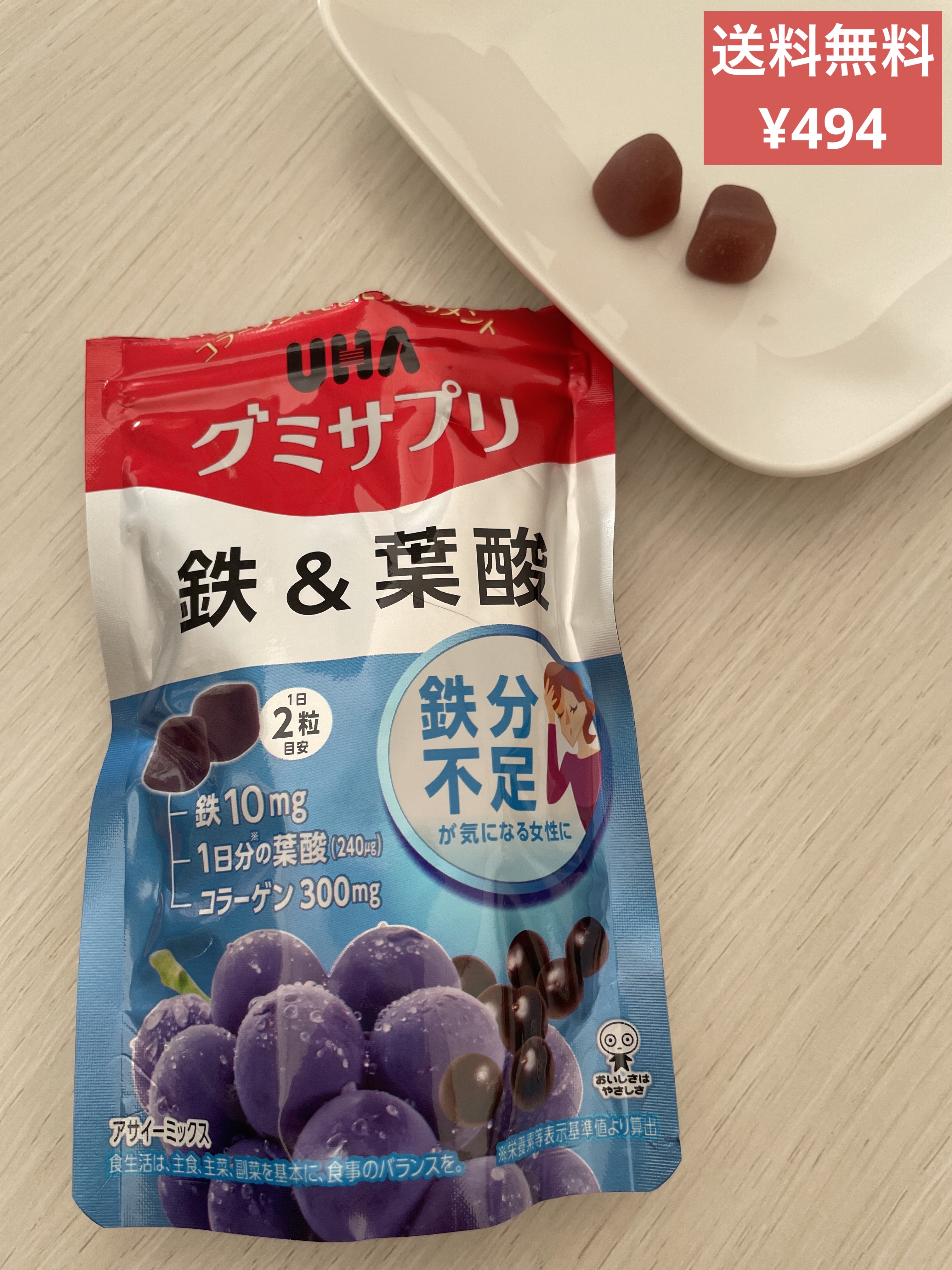 鉄分不足💭
グミサプリメントで美味しく補う♡

鉄＆葉酸
名前に惹かれて✨Get✨
UHA グミサプリ 鉄&葉酸 
アサイーミックス味 20日分 40粒 1日2粒

開封するとグレープの香りが強い🍇
やや硬めの小さなグミ。食感はハイチュ