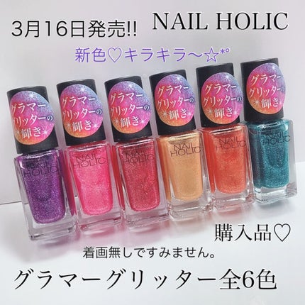 ネイルホリック Glamour Glitter/ネイルホリック/マニキュアを使ったクチコミ(1枚目)