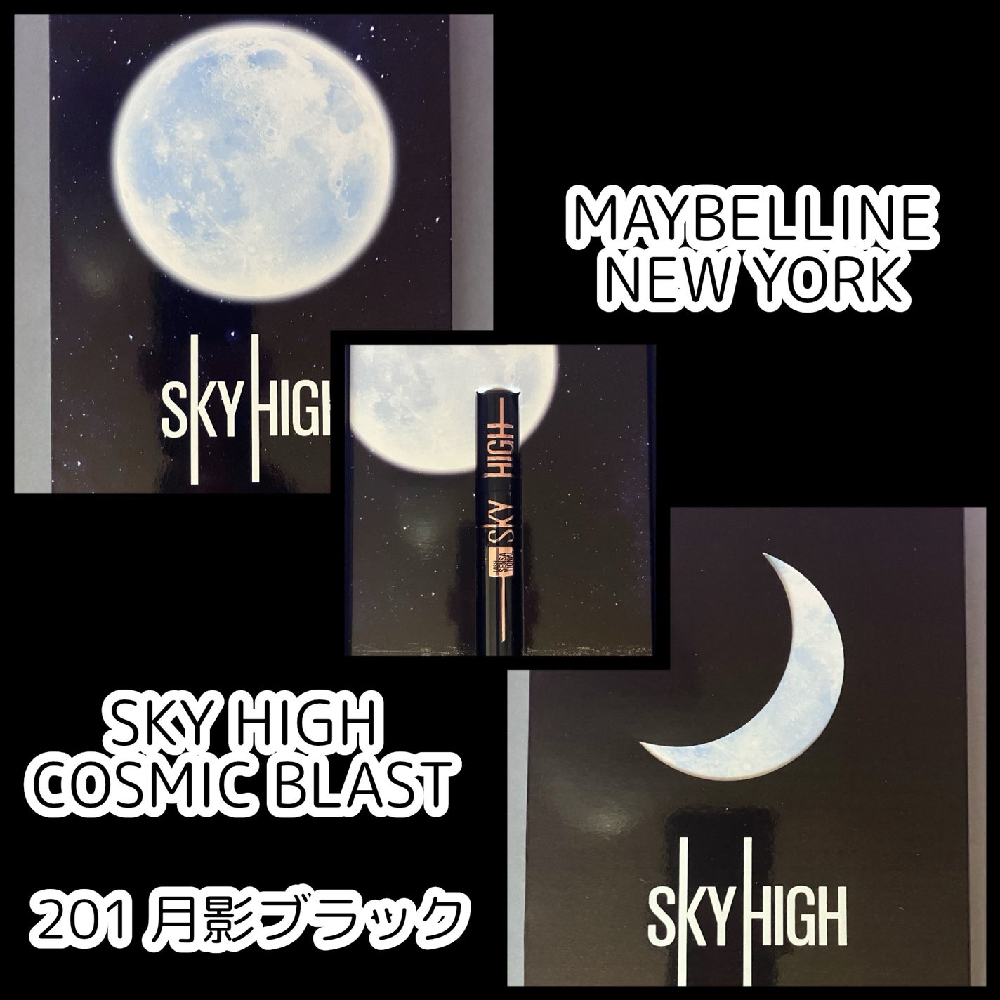スカイハイ コスミックブラスト/MAYBELLINE NEW YORK/マスカラを使ったクチコミ(1枚目)