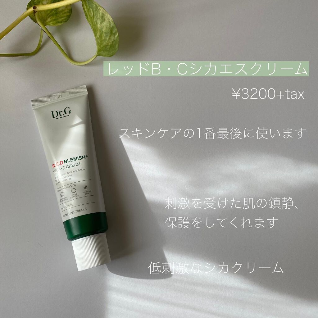 レッドB・Cスムージングクリーム/Dr.G/フェイスクリームを使ったクチコミ(7枚目)