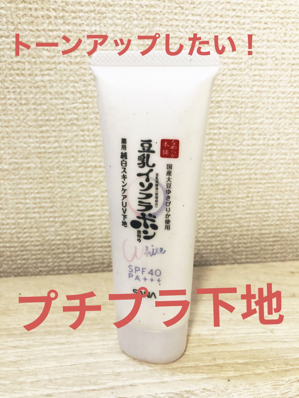 薬用美白スキンケアUV下地/なめらか本舗/化粧下地を使ったクチコミ（1枚目）