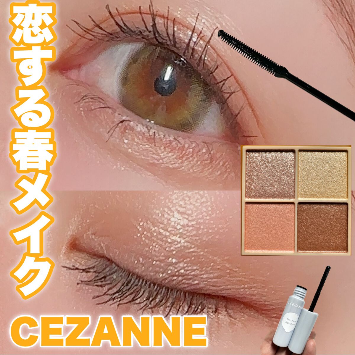耐久カールマスカラ/CEZANNE/マスカラを使ったクチコミ(1枚目)