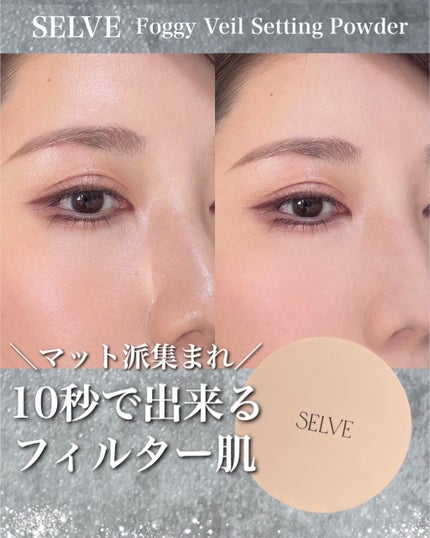 フォギーヴェールセッティングパウダー/SELVE/プレストパウダーを使ったクチコミ(1枚目)