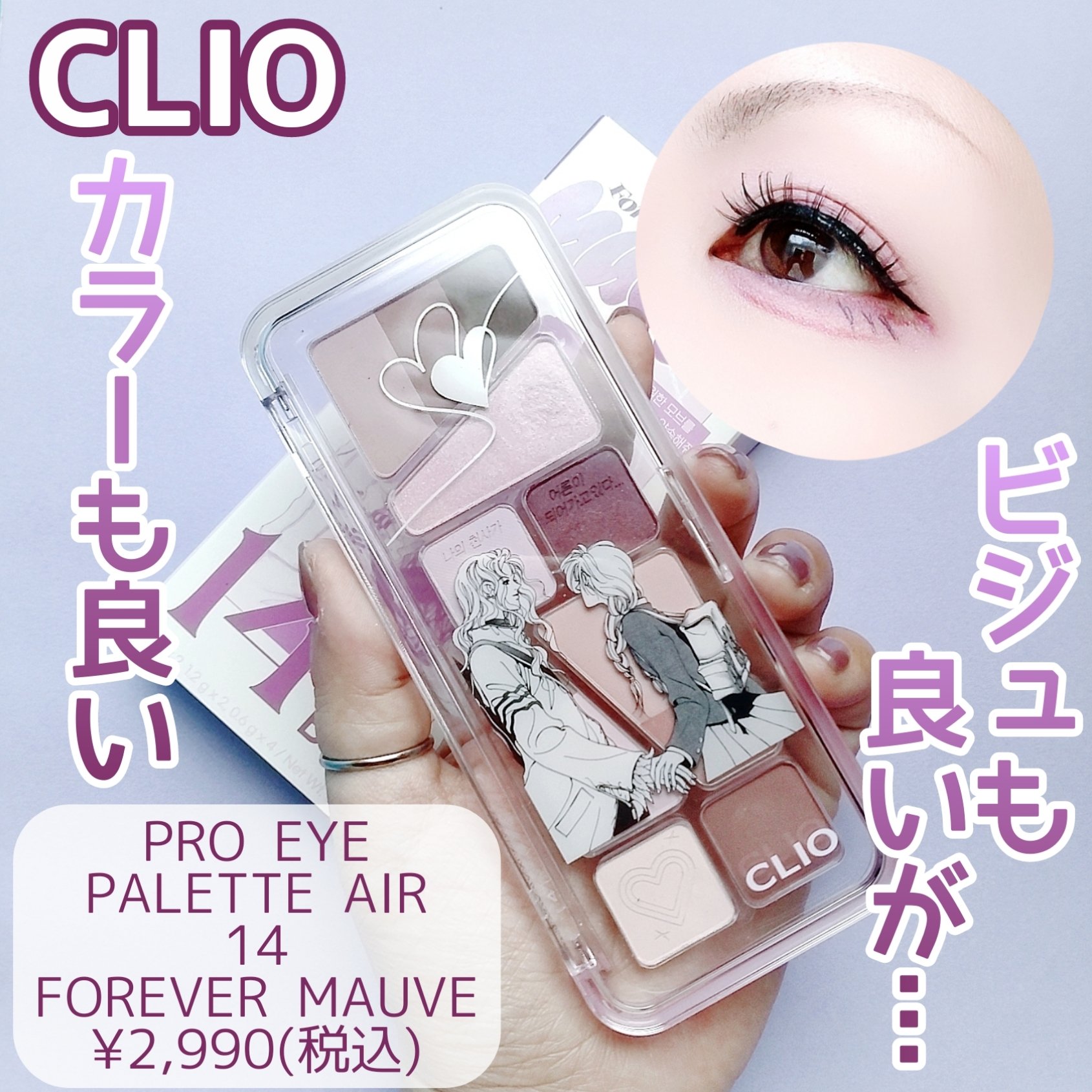 プロ アイ パレット エアー 14 フォーエバー モーブ(FOREVER MAUVE)/CLIO/アイシャドウパレットを使ったクチコミ（1枚目）