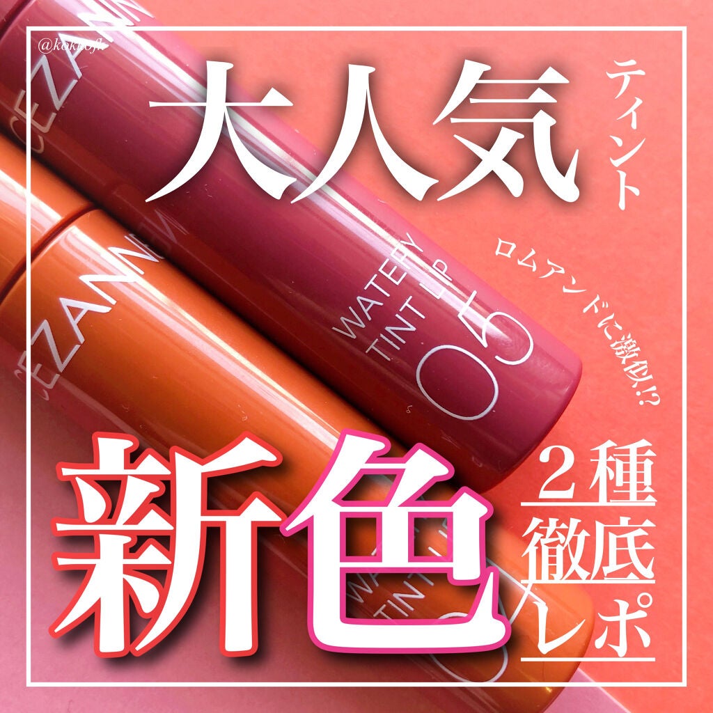 ウォータリーティントリップ/CEZANNE/リップティントを使ったクチコミ(1枚目)