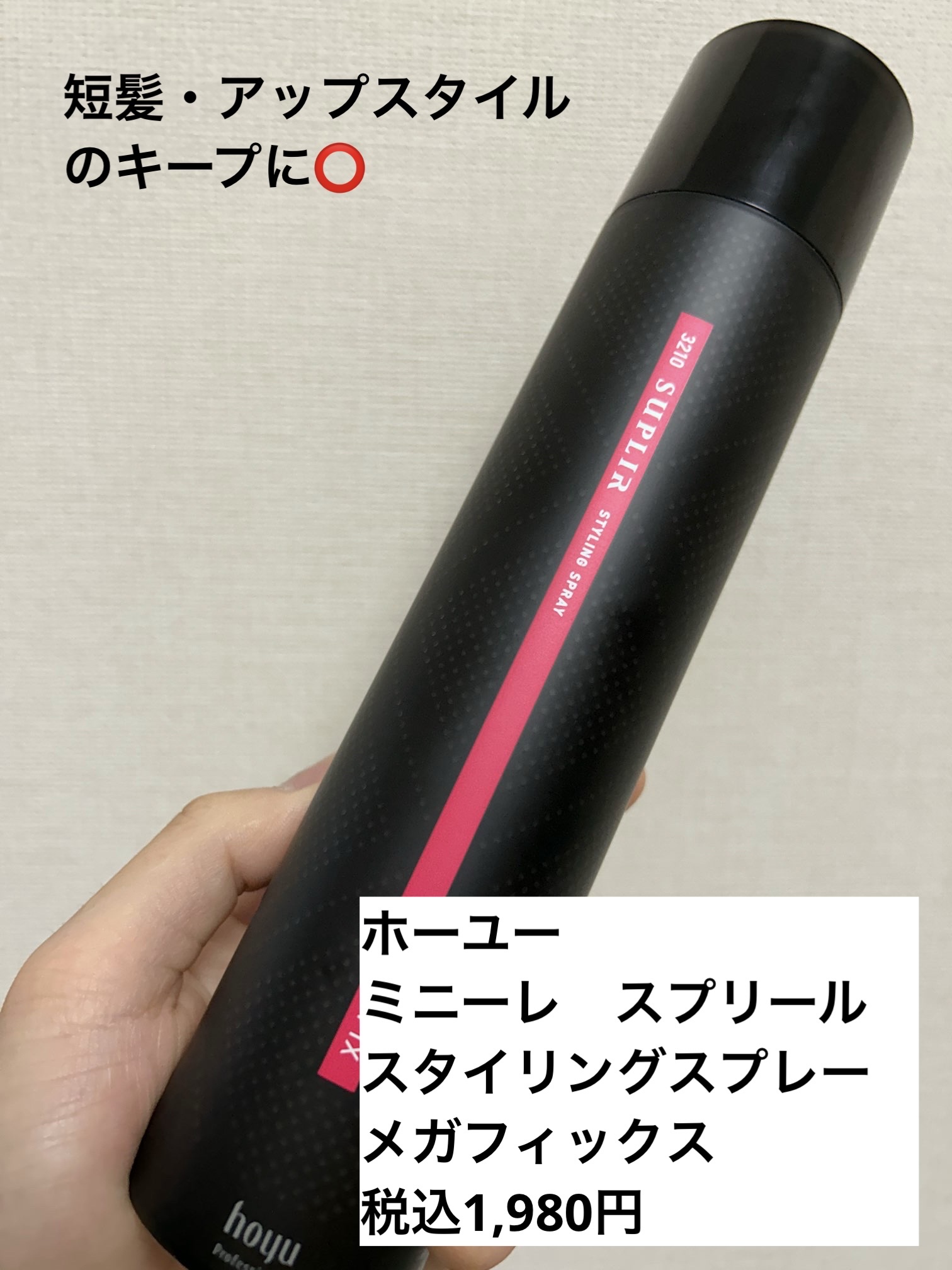 スタイリングスプレー メガフィックス/3210(ミニーレ)/ヘアミストを使ったクチコミ（1枚目）