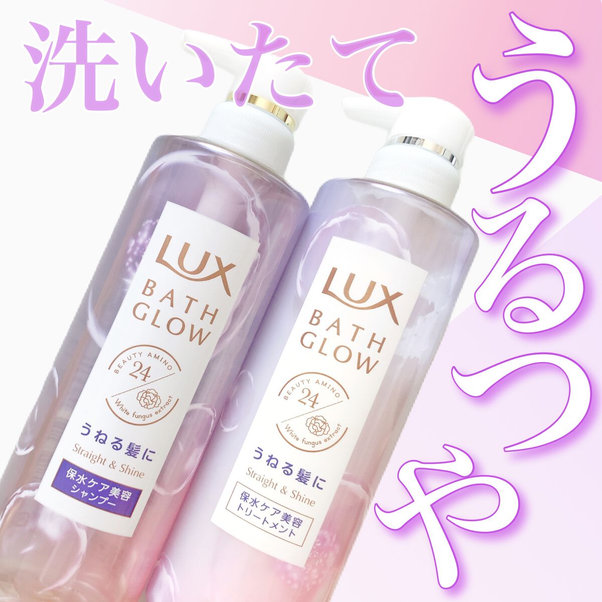 バスグロウ ストレート&シャイン シャンプー/トリートメント/LUX/市販シャンプーを使ったクチコミ（1枚目）