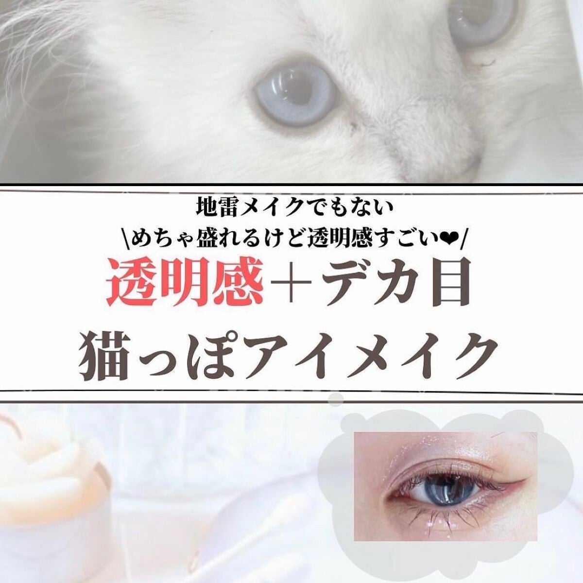 むうみん【フォロバ100】 on LIPS 「めちゃ盛れるけど透明感すごい❤︎/透明感+デカ目の猫目メイク「..」(1枚目)