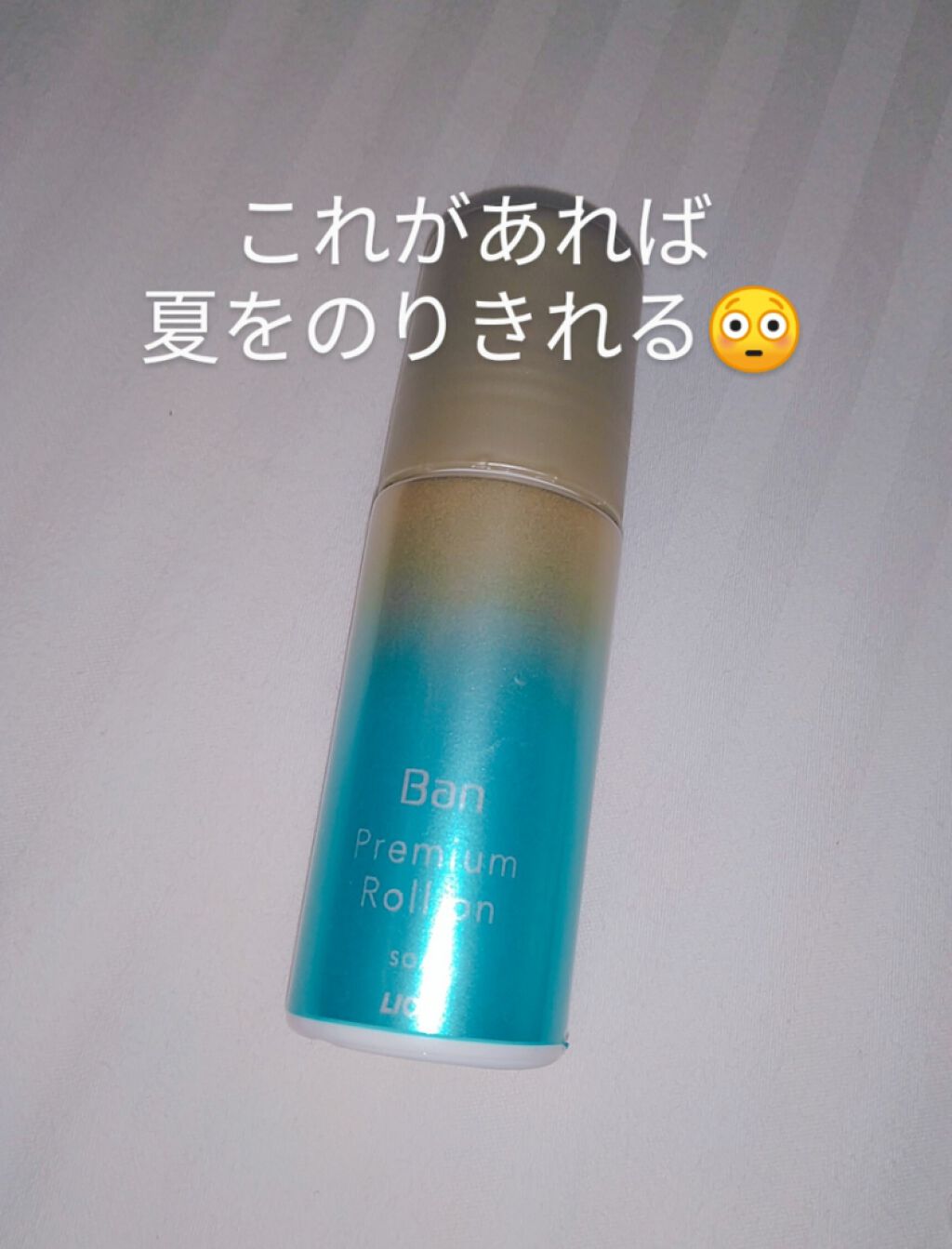 汗ブロックロールオン せっけんの香り/Ban/デオドラント・制汗剤を使ったクチコミ（1枚目）