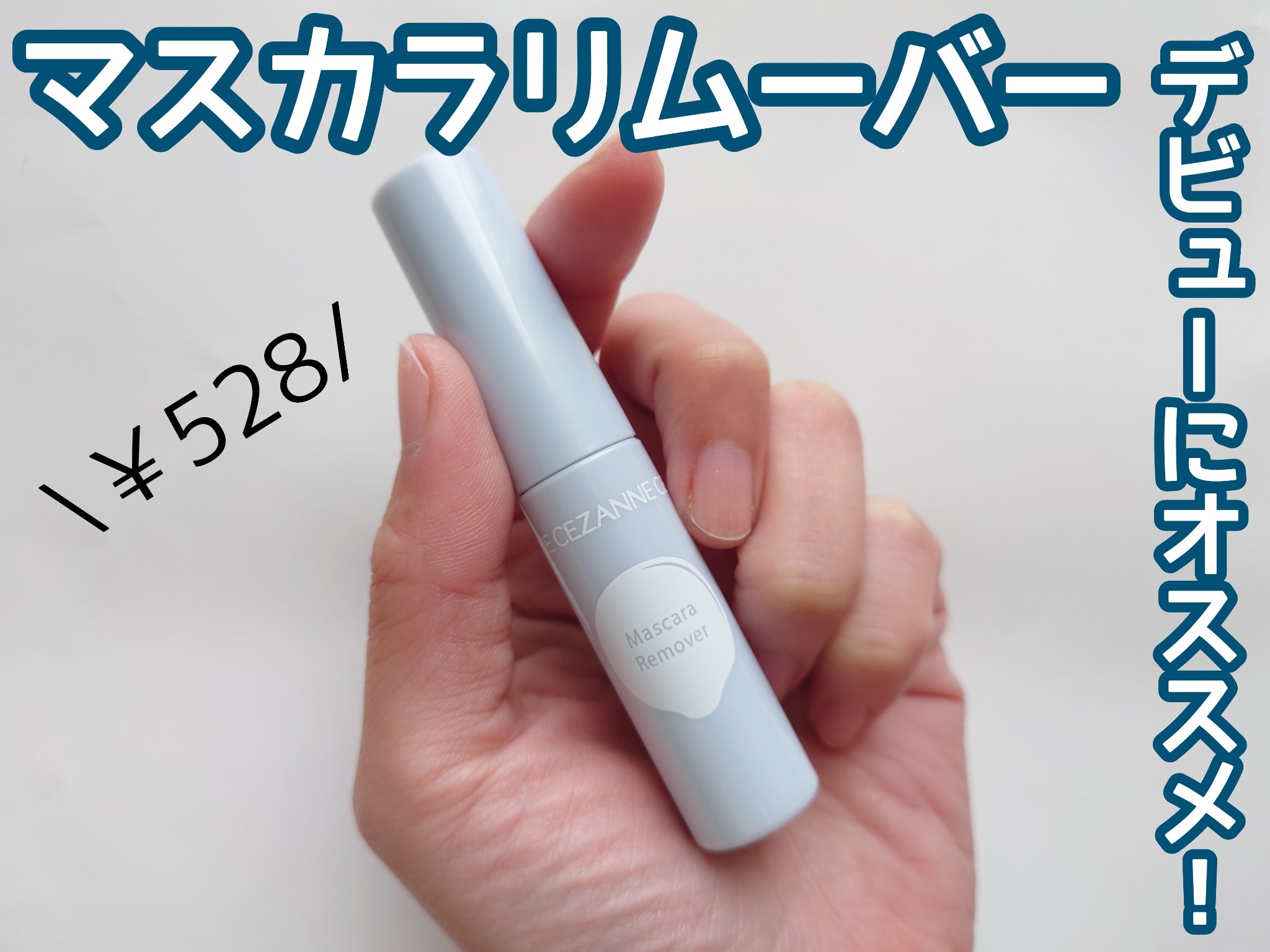 マスカラリムーバー/CEZANNE/ポイントメイクリムーバーを使ったクチコミ（1枚目）