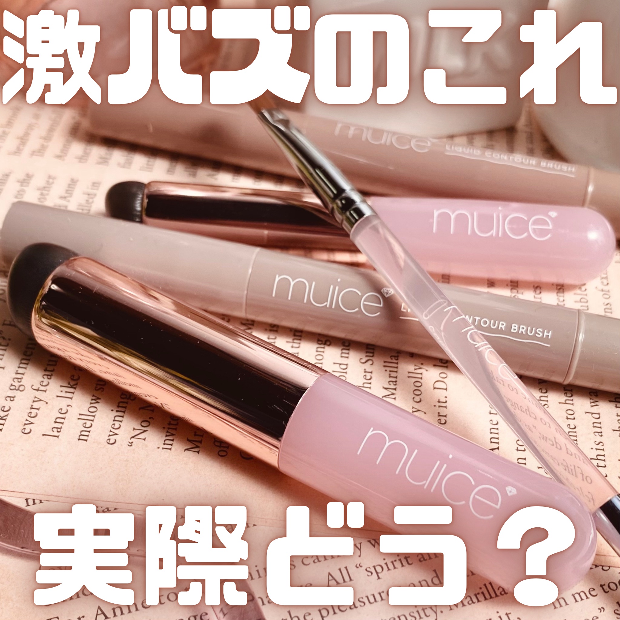 リキッドコントゥアブラシ 01 イエベブラウン/muice/シェーディングを使ったクチコミ（1枚目）