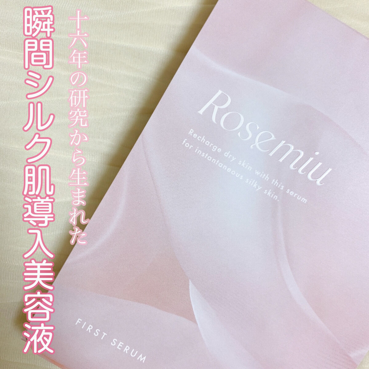 ファーストセラム/Rosemiu/美容液を使ったクチコミ（1枚目）