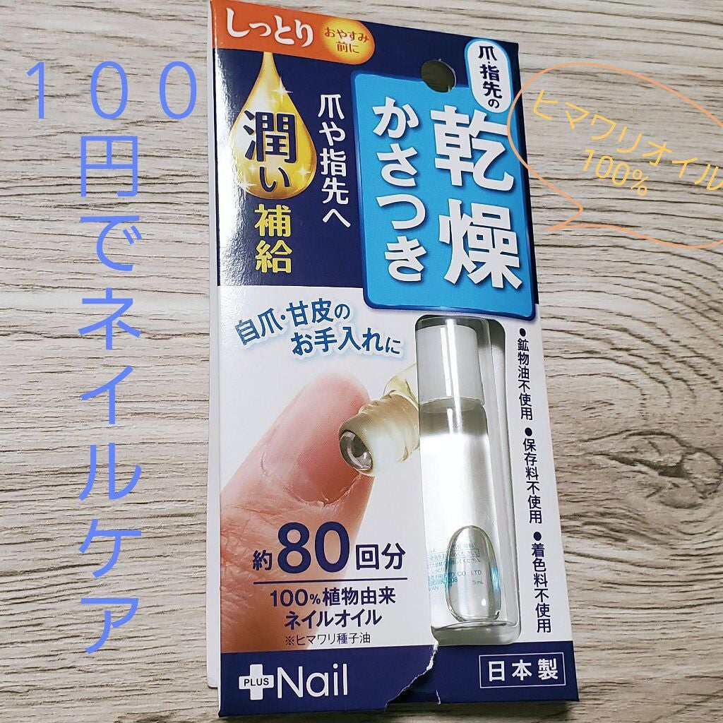 爪美活ネイルオイル/DAISO/ネイルオイル・トリートメントを使ったクチコミ(1枚目)